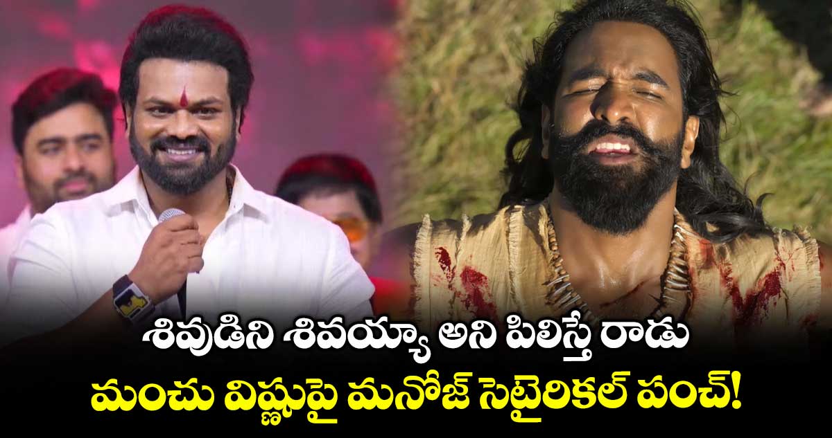 Manoj Comments: శివుడిని శివయ్యా అని పిలిస్తే రాడు.. మంచు విష్ణుపై మనోజ్ సెటైరికల్ పంచ్!.. వీడియో వైరల్