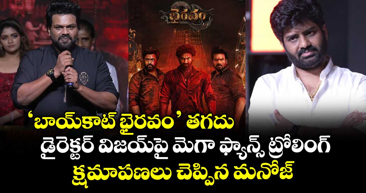 ‘బాయ్‌కాట్ భైరవం’ తగదు: డైరెక్టర్ విజయ్⁬పై మెగా ఫ్యాన్స్ ట్రోలింగ్.. క్షమాపణలు చెప్పిన మంచు మనోజ్