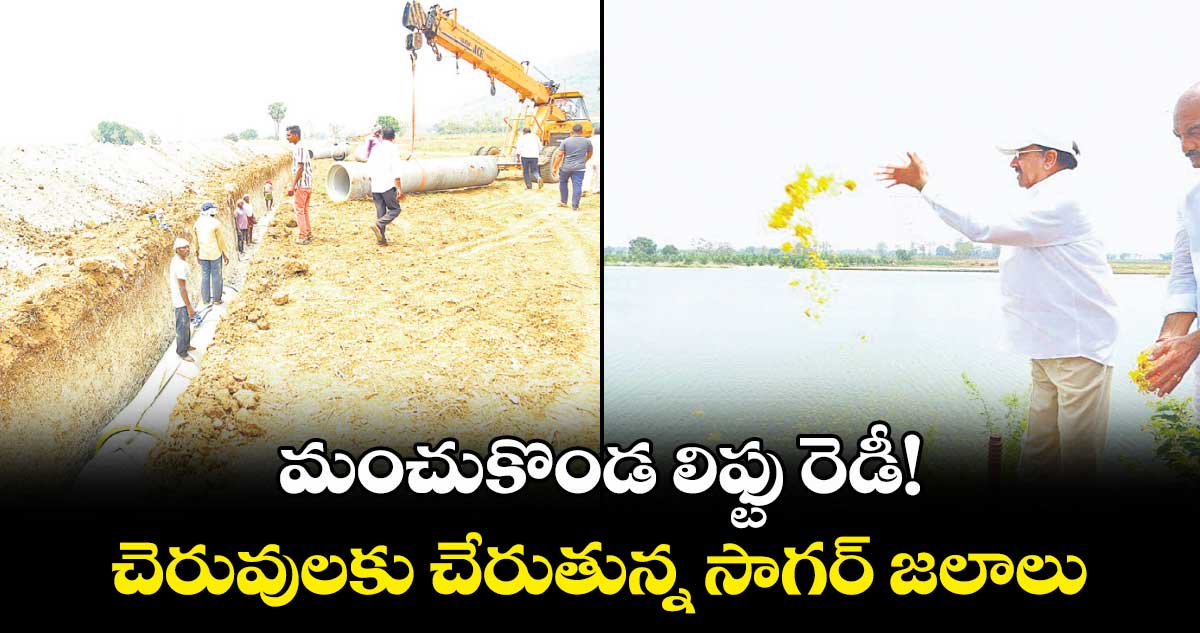 మంచుకొండ లిఫ్టు రెడీ!.. చెరువులకు చేరుతున్న సాగర్ జలాలు