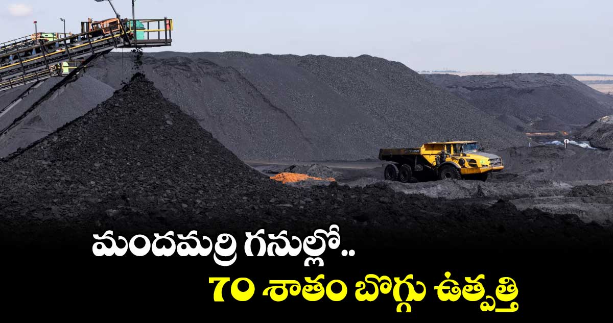 మందమర్రి గనుల్లో 70 శాతం బొగ్గు ఉత్పత్తి : జీఎం జి.దేవేందర్