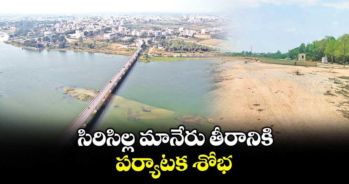 గుడ్ న్యూస్: సిరిసిల్ల మానేరు తీరానికి పర్యాటక శోభ