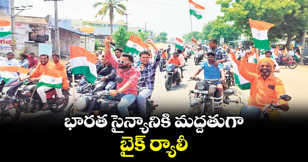 భారత సైన్యానికి మద్దతుగా బైక్ ర్యాలీ