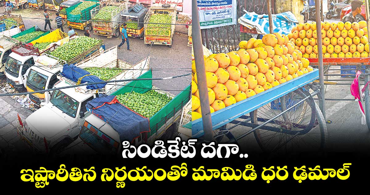 సిండికేట్ దగా.. ఇష్టారీతిన నిర్ణయంతో మామిడి ధర ఢమాల్
