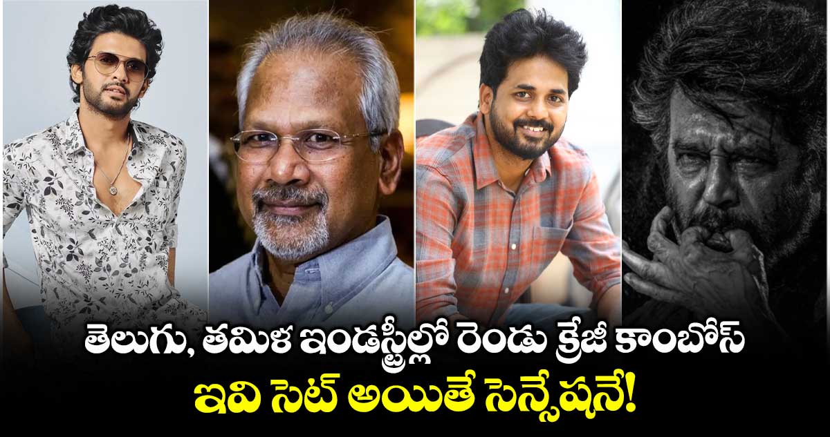 Sensation Combos: తెలుగు, తమిళ ఇండస్ట్రీల్లో రెండు క్రేజీ కాంబోస్.. ఇవి సెట్ అయితే సెన్సేషనే!