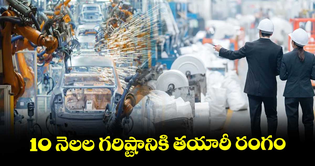 10 నెలల గరిష్టానికి తయారీ రంగం
