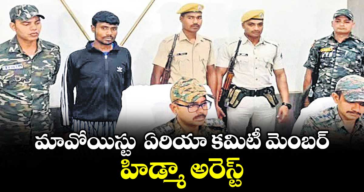 మావోయిస్టు ఏరియా కమిటీ మెంబర్ హిడ్మా అరెస్ట్