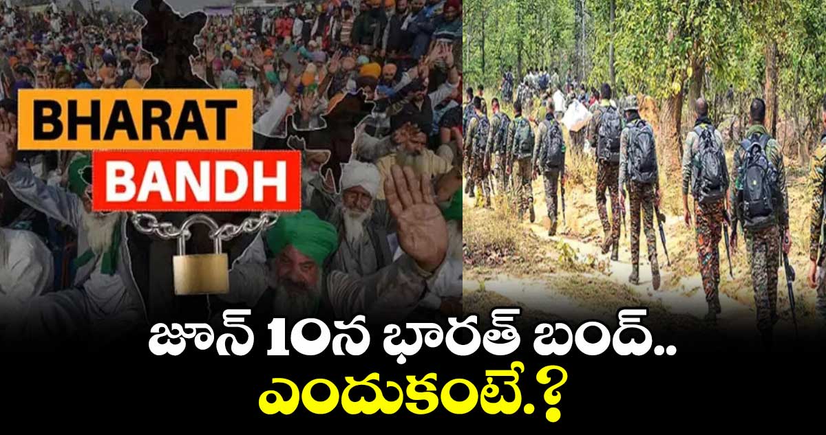 జూన్ 10న భారత్ బంద్..ఎందుకంటే.?