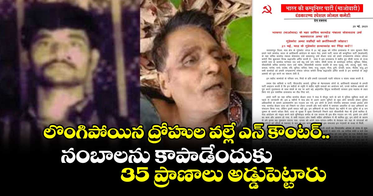 లొంగిపోయిన ద్రోహుల వల్లే ఎన్ కౌంటర్.. నంబాలను కాపాడేందుకు 35 ప్రాణాలు అడ్డుపెట్టారు: మావోయిస్టు పార్టీ
