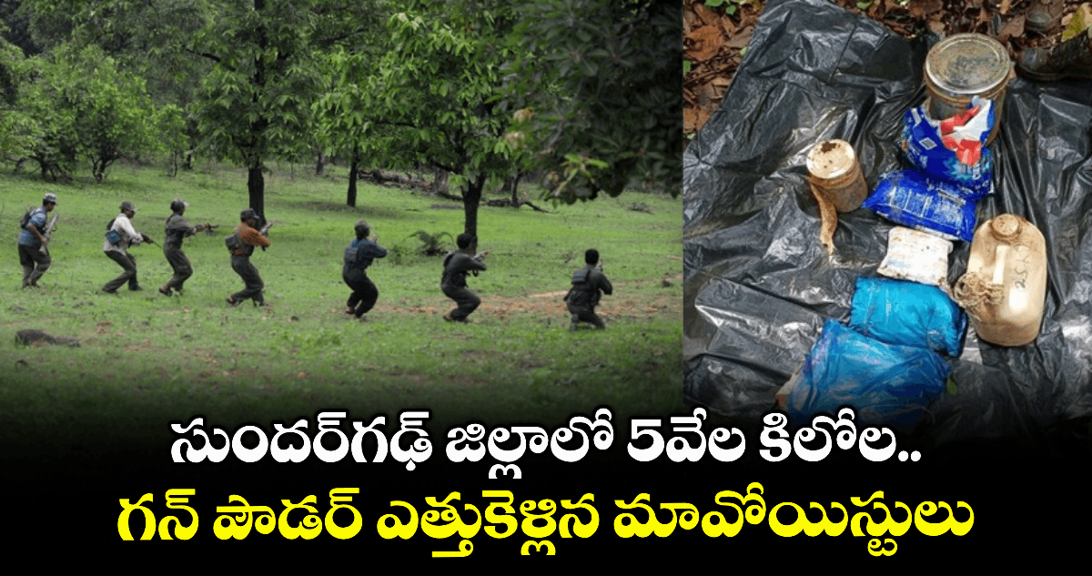 సుందర్గఢ్ జిల్లాలో 5వేల కిలోల గన్ పౌడర్ ఎత్తుకెళ్లిన మావోయిస్టులు