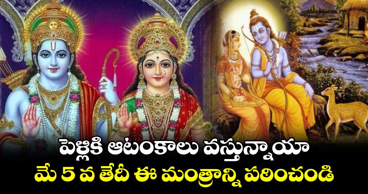 సీతానవమి : పెళ్లికి ఆటంకాలు వస్తున్నాయా.. మే 5 వ తేదీ ఈ మంత్రాన్ని పఠించండి..
