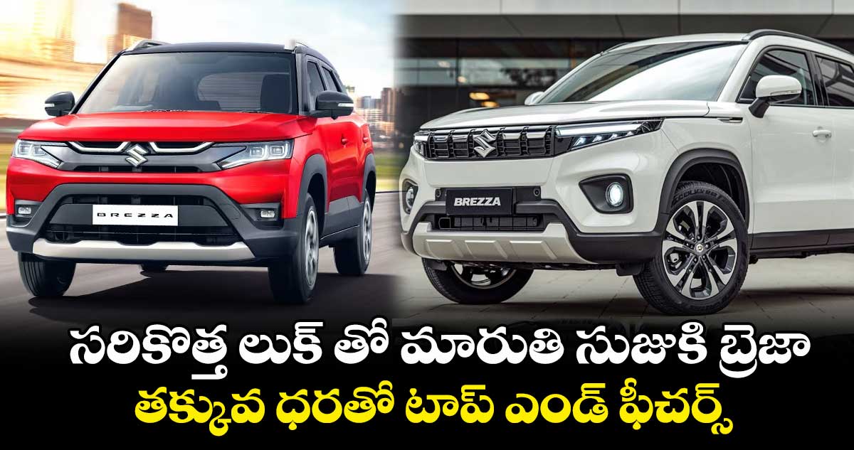 సరికొత్త లుక్ తో మారుతి సుజుకి బ్రెజా.. తక్కువ ధరతో టాప్ ఎండ్ ఫీచర్స్