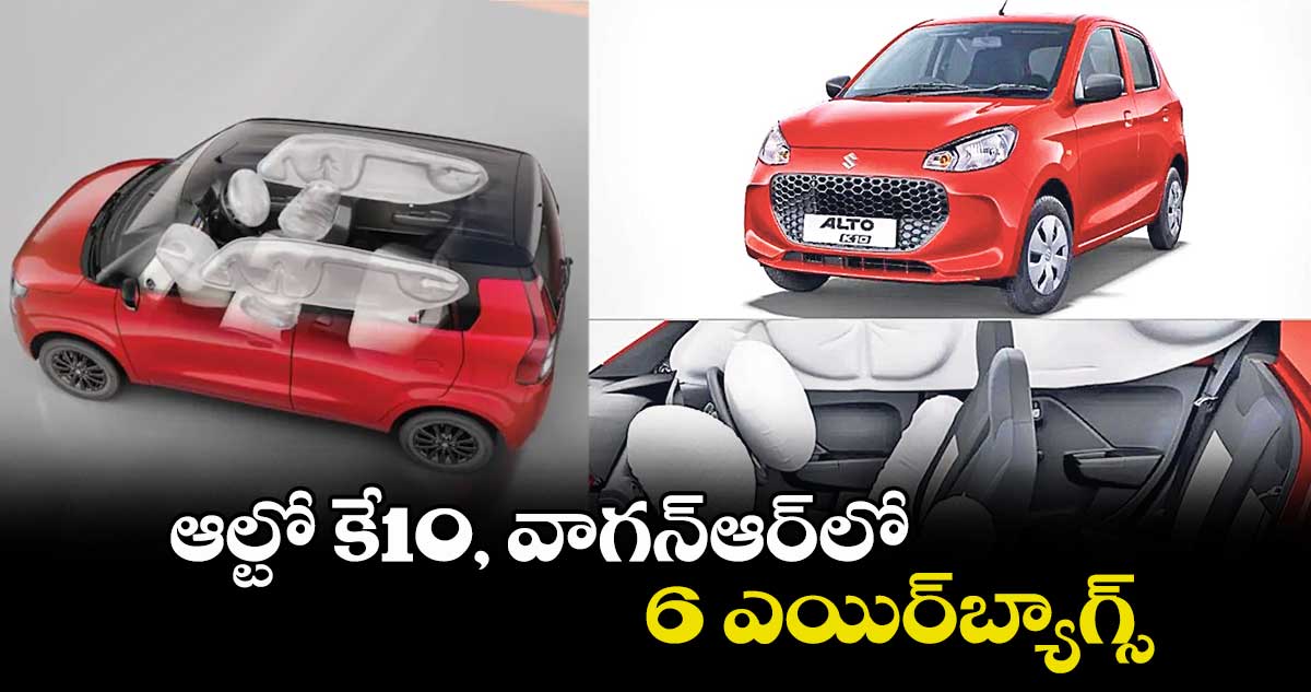 ఆల్టో కే10, వాగన్ఆర్లో 6 ఎయిర్ బ్యాగ్స్