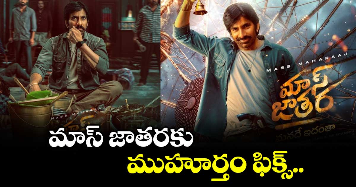 మాస్ జాతరకు ముహూర్తం ఫిక్స్..