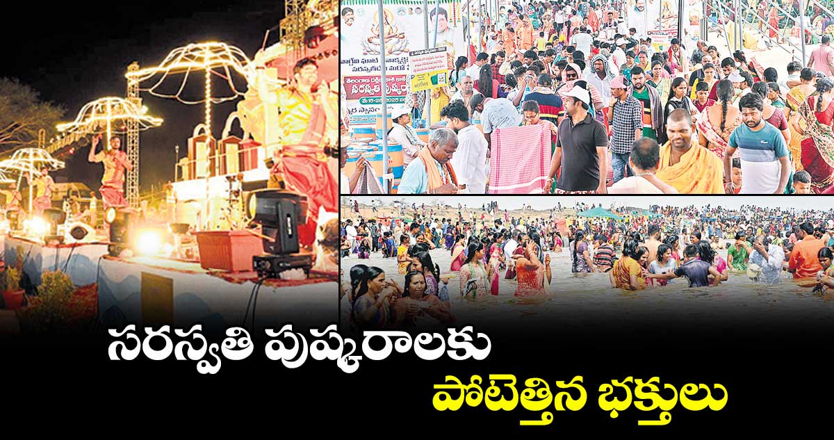 సరస్వతి పుష్కరాలకు పోటెత్తిన భక్తులు