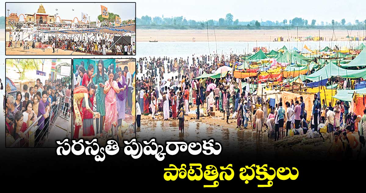 సరస్వతి పుష్కరాలకు పోటెత్తిన భక్తులు