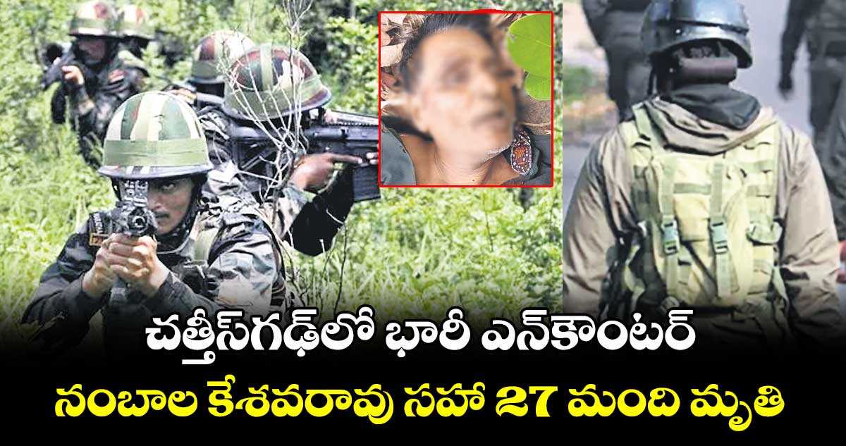 చత్తీస్గఢ్లో భారీ ఎన్కౌంటర్.. నంబాల కేశవరావు సహా 27 మంది మృతి