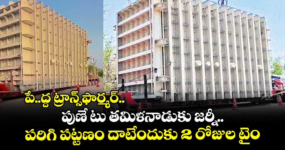 పే..ద్ద ట్రాన్స్ఫార్మర్..పుణే టు తమిళనాడుకు జర్నీ.. పరిగి పట్టణం దాటేందుకు 2 రోజుల టైం