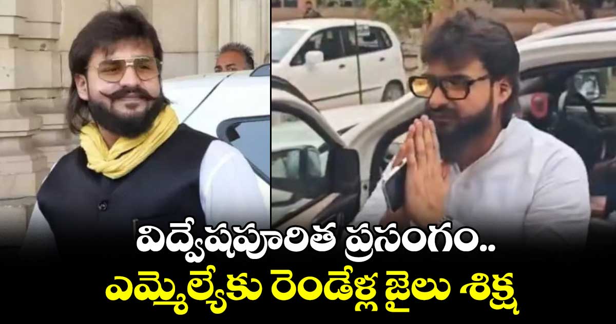 విద్వేషపూరిత ప్రసంగం..ఎమ్మెల్యేకు రెండేళ్ల జైలు శిక్ష