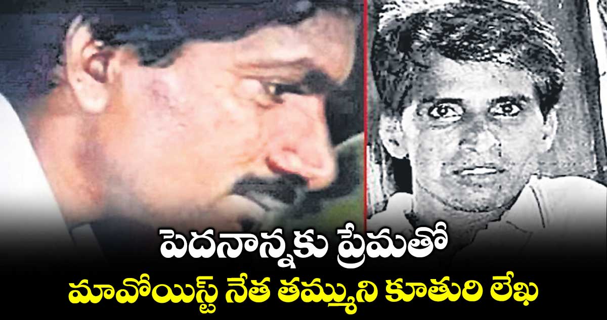 పెదనాన్నకు ప్రేమతో.. మావోయిస్ట్​ నేత తమ్ముని కూతురి లేఖ