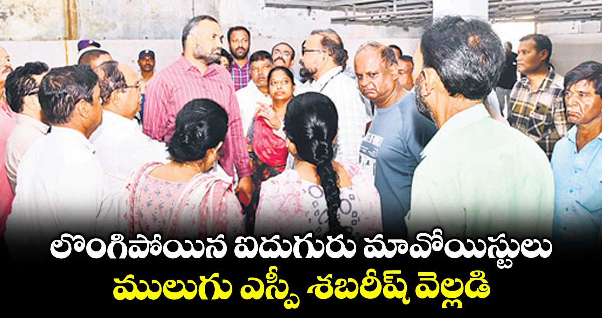 లొంగిపోయిన ఐదుగురు మావోయిస్టులు..ములుగు ఎస్పీ శబరీష్ వెల్లడి