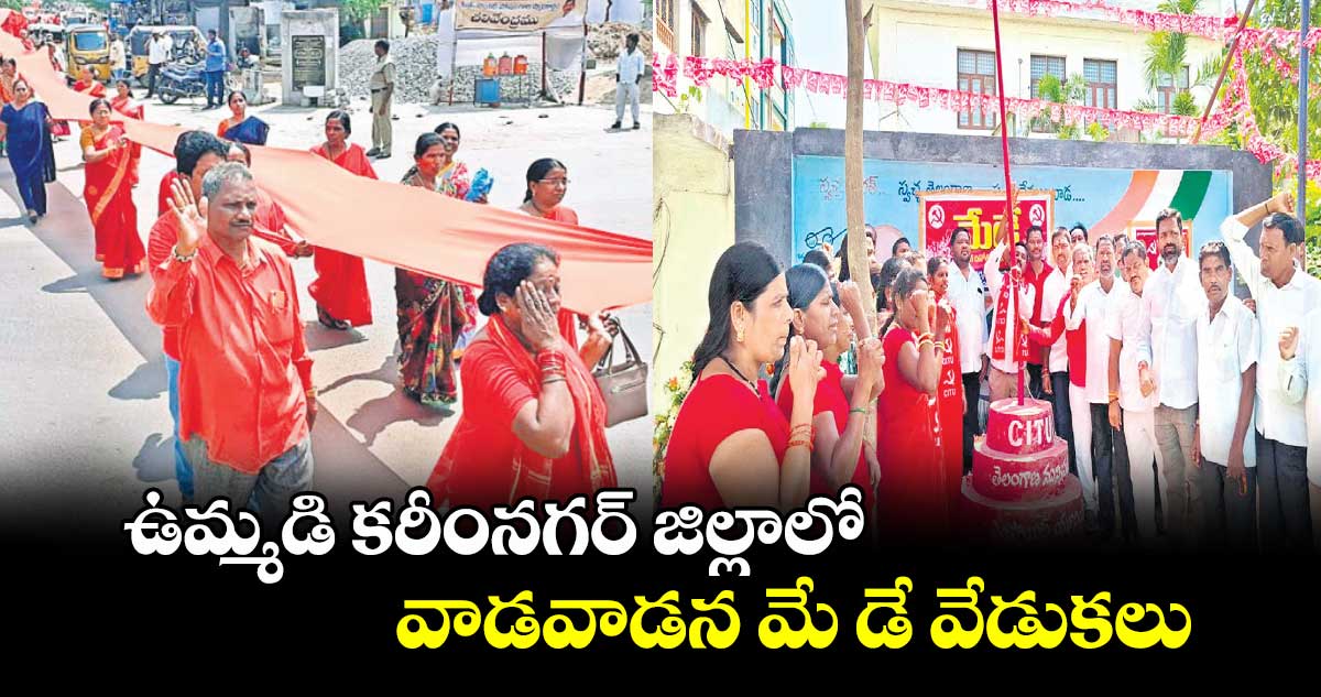 ఉమ్మడి కరీంనగర్ జిల్లాలో వాడవాడన మే డే వేడుకలు