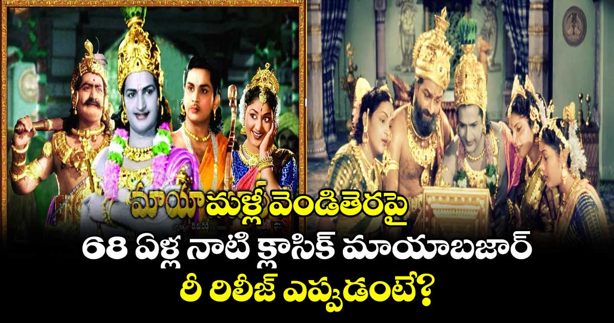 Mayabazar Re Release: మళ్లీ వెండితెరపై 68 ఏళ్ల నాటి క్లాసిక్ మాయాబజార్.. కలర్ వెర్షన్లో.. రీ రిలీజ్ ఎప్పుడంటే?