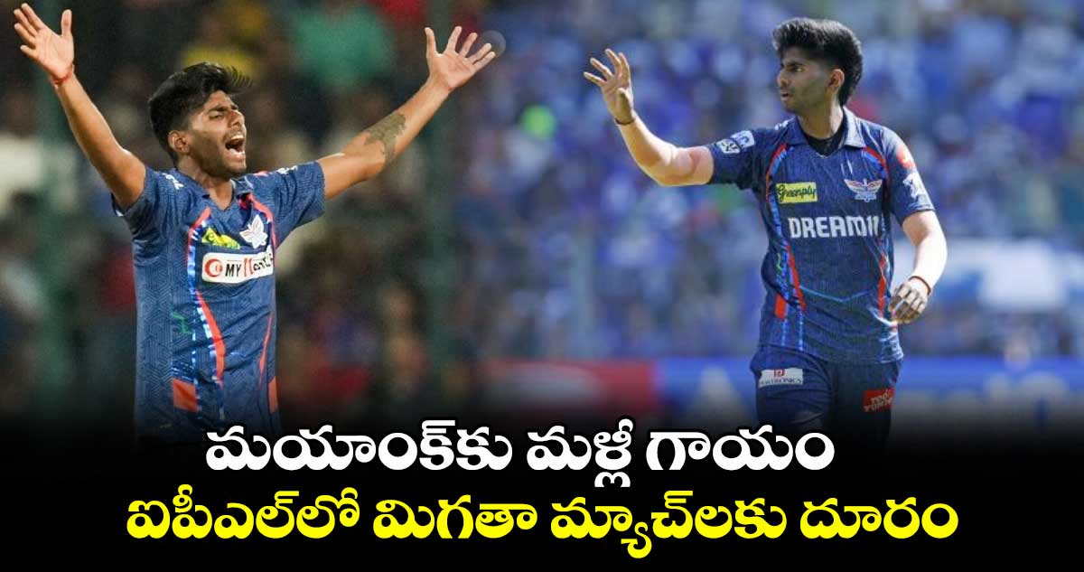 మయాంక్కు మళ్లీ గాయం .. ఐపీఎల్లో మిగతా మ్యాచ్లకు దూరం