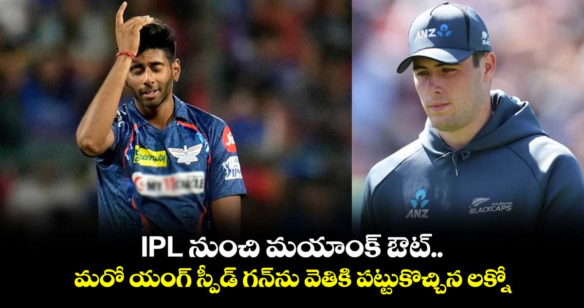 IPL నుంచి మయాంక్ ఔట్.. మరో యంగ్ స్పీడ్గన్ను వెతికి పట్టుకొచ్చిన లక్నో