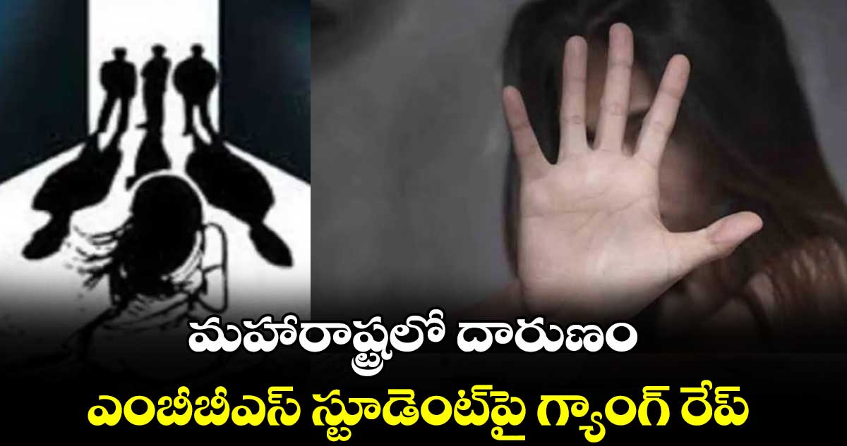 మహారాష్ట్రలో దారుణం: ఎంబీబీఎస్ స్టూడెంట్పై గ్యాంగ్ రేప్