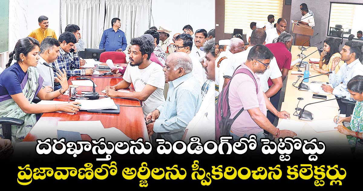 దరఖాస్తులను పెండింగ్లో పెట్టొద్దు .. ప్రజావాణిలో అర్జీలను స్వీకరించిన కలెక్టర్లు