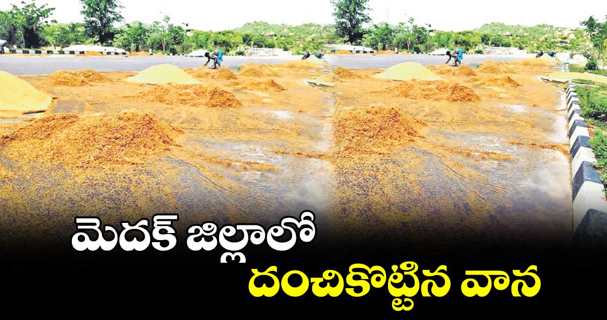 మెదక్ జిల్లాలో దంచికొట్టిన వాన