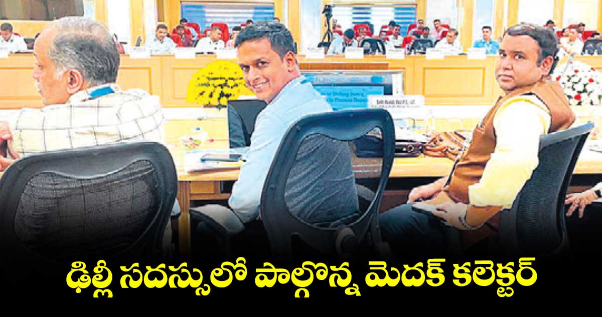 ఢిల్లీ సదస్సులో పాల్గొన్న మెదక్ కలెక్టర్