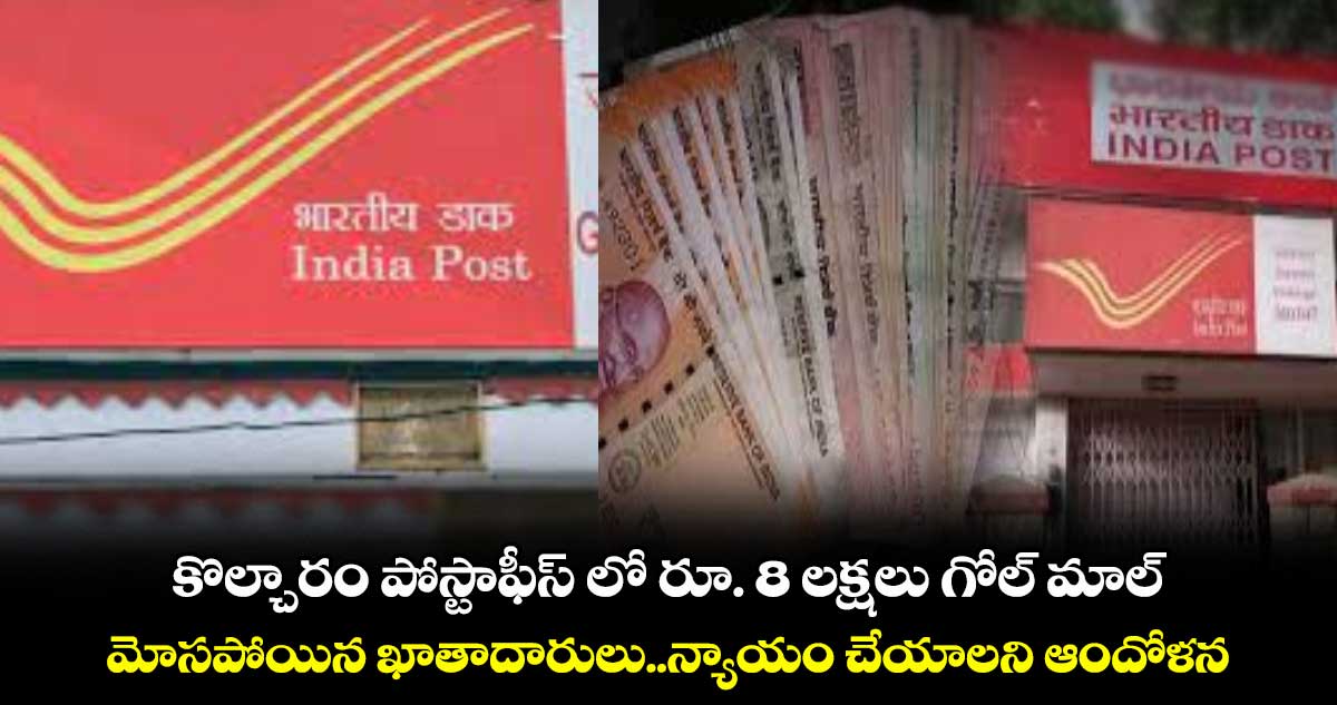 కొల్చారం పోస్టాఫీస్ లో రూ. 8 లక్షలు గోల్ మాల్..మోసపోయిన ఖాతాదారులు..న్యాయం చేయాలని ఆందోళన