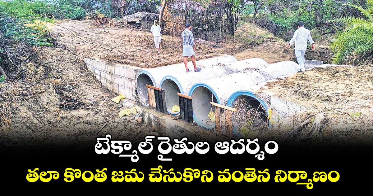 టేక్మాల్ రైతుల ఆదర్శం .. తలా కొంత జమ చేసుకొని వంతెన నిర్మాణం