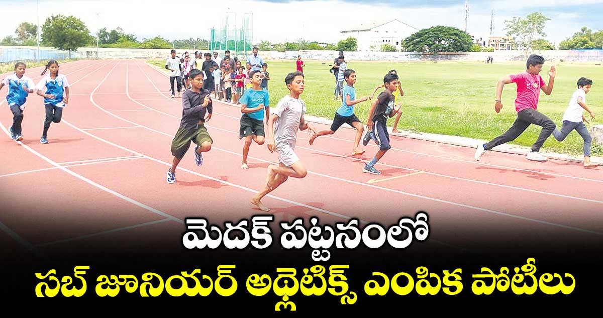 మెదక్ పట్టనంలో సబ్ జూనియర్ అథ్లెటిక్స్ ఎంపిక పోటీలు