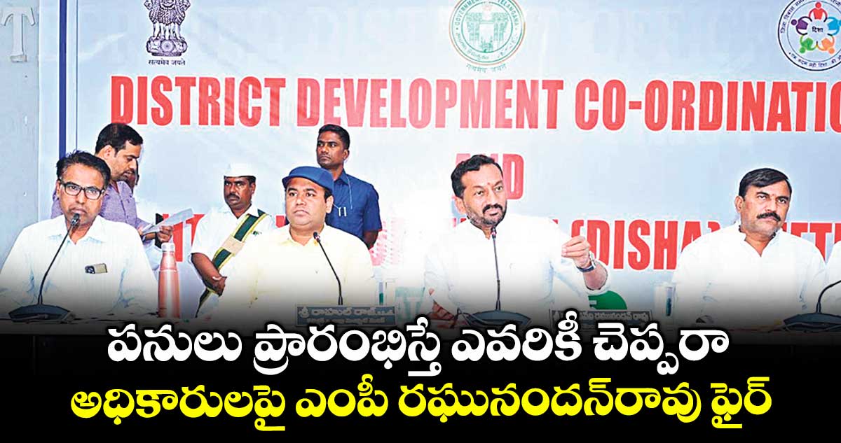 పనులు ప్రారంభిస్తే ఎవరికీ చెప్పరా .. అధికారులపై ఎంపీ రఘునందన్రావు ఫైర్