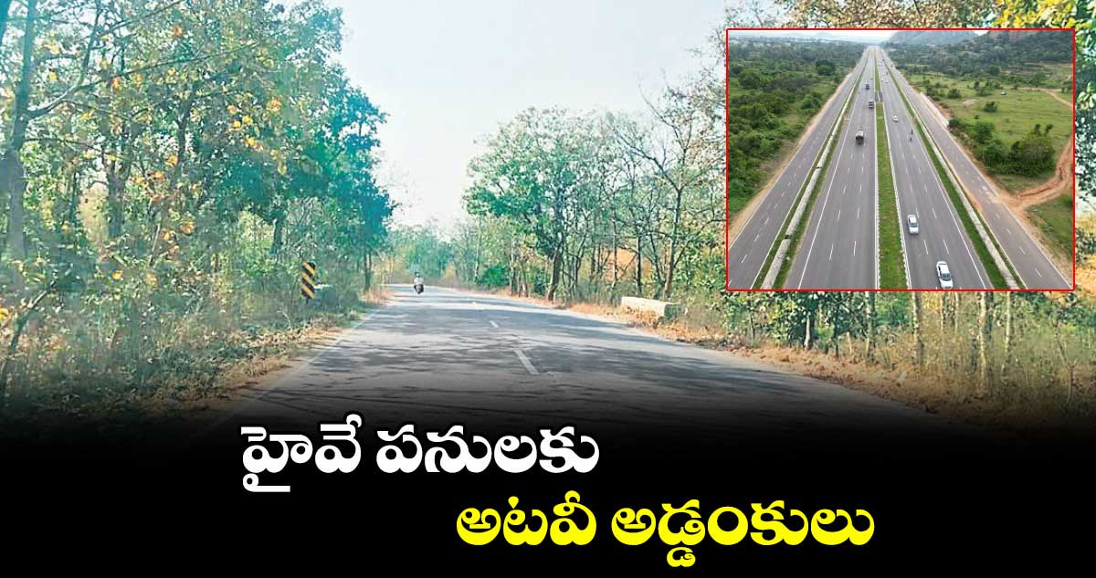 హైవే పనులకు అటవీ అడ్డంకులు