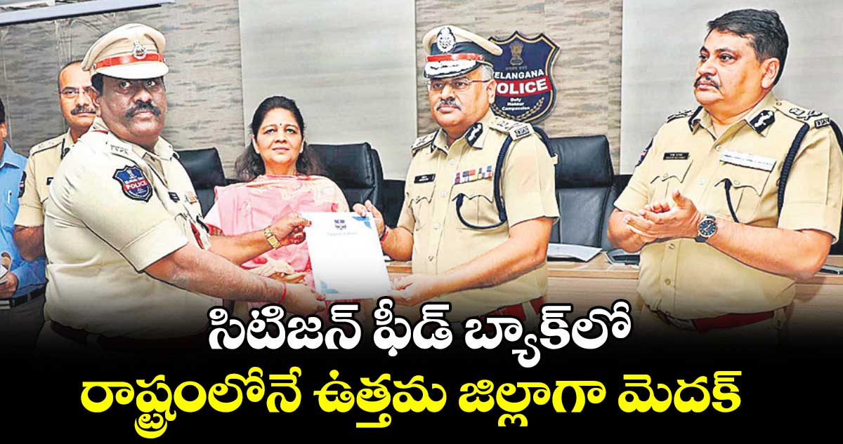 సిటిజన్ ఫీడ్ బ్యాక్లో రాష్ట్రంలోనే ఉత్తమ జిల్లాగా మెదక్