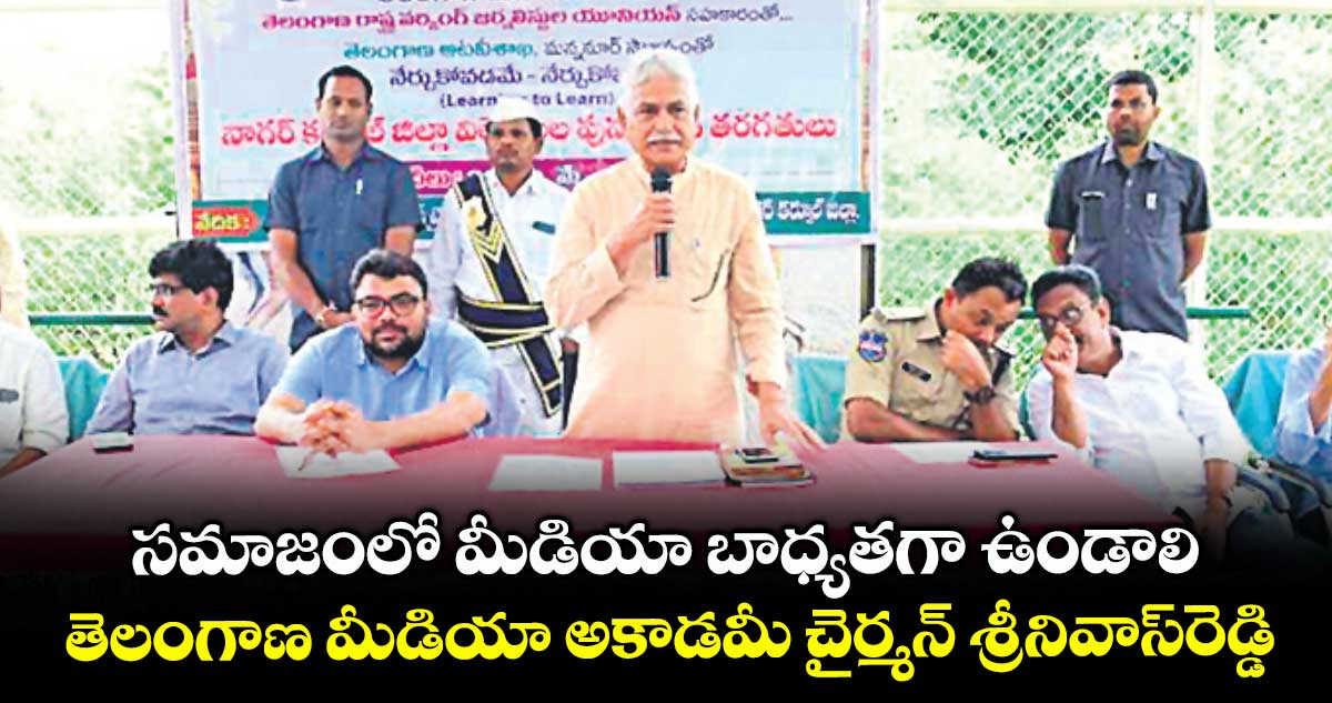 సమాజంలో మీడియా బాధ్యతగా ఉండాలి..తెలంగాణ మీడియా అకాడమీ చైర్మన్​ శ్రీనివాస్​రెడ్డి