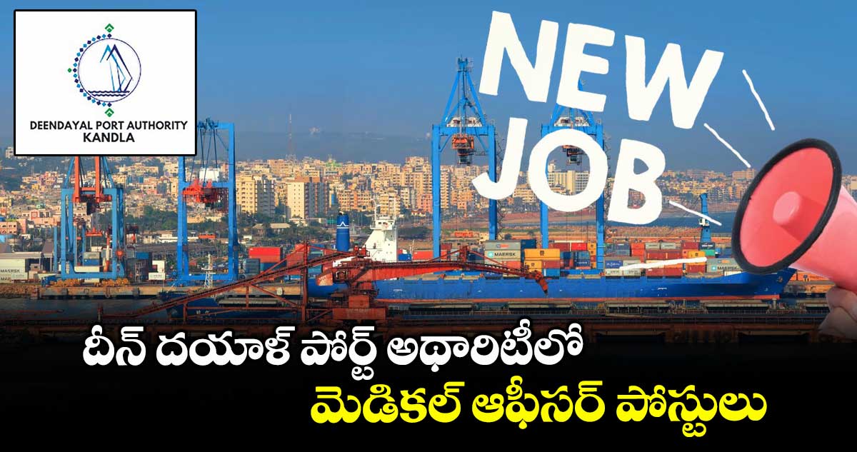 దీన్ దయాళ్ పోర్ట్ అథారిటీలో మెడికల్ ఆఫీసర్ పోస్టులు