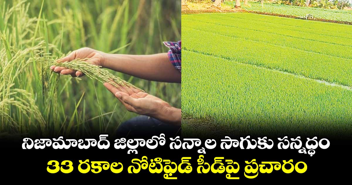 నిజామాబాద్ జిల్లాలో సన్నాల సాగుకు సన్నద్ధం .. 33 రకాల నోటిఫైడ్ సీడ్పై ప్రచారం