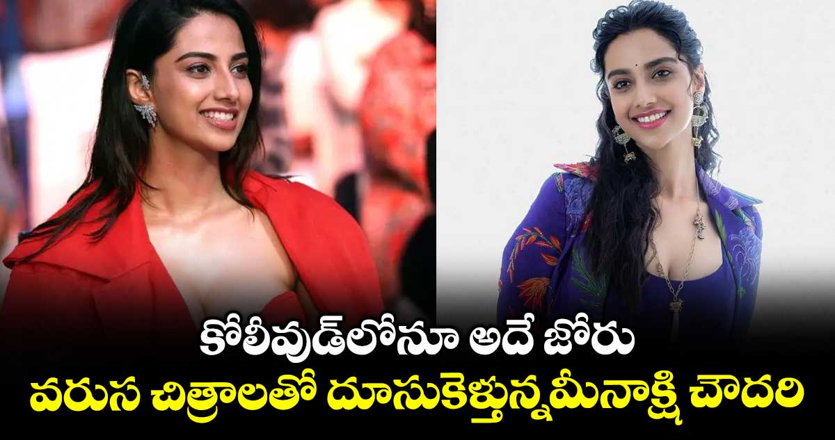కోలీవుడ్లోనూ అదే జోరు .. వరుస చిత్రాలతో దూసుకెళ్తున్నమీనాక్షి చౌదరి