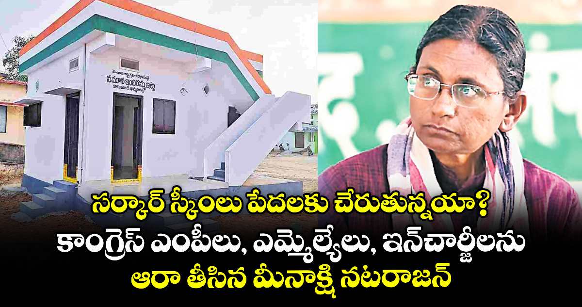 సర్కార్ స్కీంలు పేదలకు చేరుతున్నయా?..కాంగ్రెస్ ఎంపీలు, ఎమ్మెల్యేలు, ఇన్చార్జీలను ఆరా తీసిన మీనాక్షి నటరాజన్