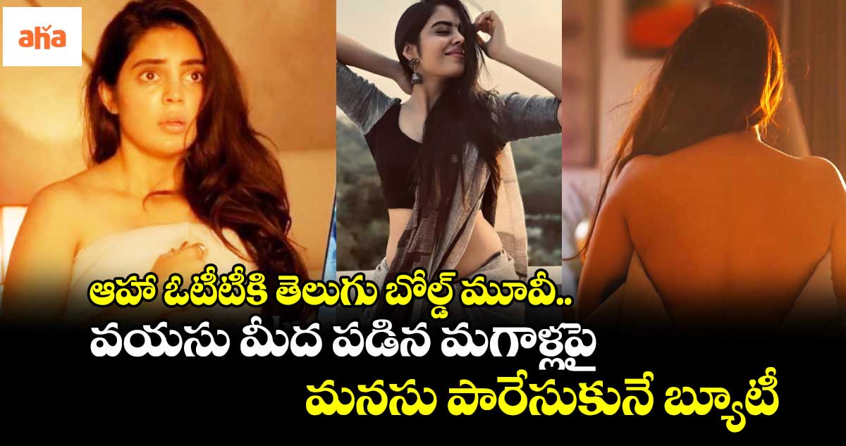 OTT Bold: ఆహా ఓటీటీకి తెలుగు బోల్డ్ మూవీ.. వయసు మీద పడిన మగాళ్లపై మనసు పారేసుకునే బ్యూటీ