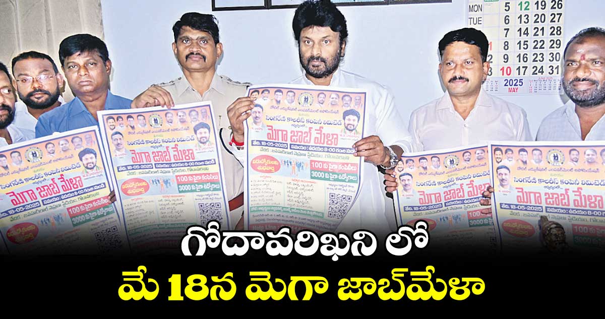 గోదావరిఖని లో మే 18న మెగా జాబ్మేళా : ఎమ్మెల్యే ఎంఎస్ రాజ్ఠాకూర్