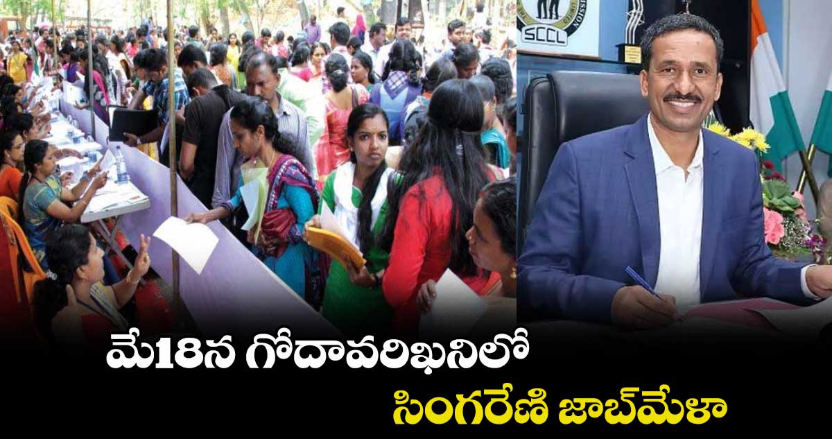 మే18న గోదావరిఖనిలో సింగరేణి జాబ్మేళా