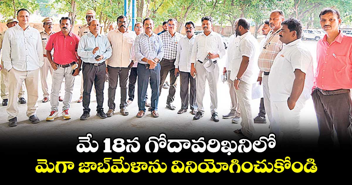 మే 18న గోదావరిఖనిలో మెగా జాబ్మేళాను వినియోగించుకోండి : డి.లలిత్కుమార్