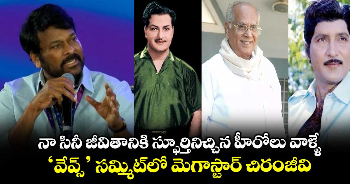 Chiranjeevi: నా సినీ జీవితానికి స్ఫూర్తినిచ్చిన హీరోలు వాళ్ళే.. ‘వేవ్స్’ సమ్మిట్లో మెగాస్టార్ చిరంజీవి