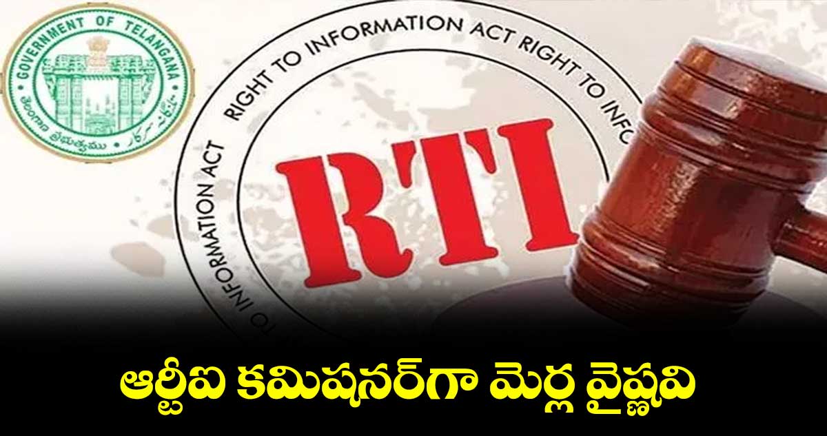 ఆర్టీఐ కమిషనర్గా మెర్ల వైష్ణవి