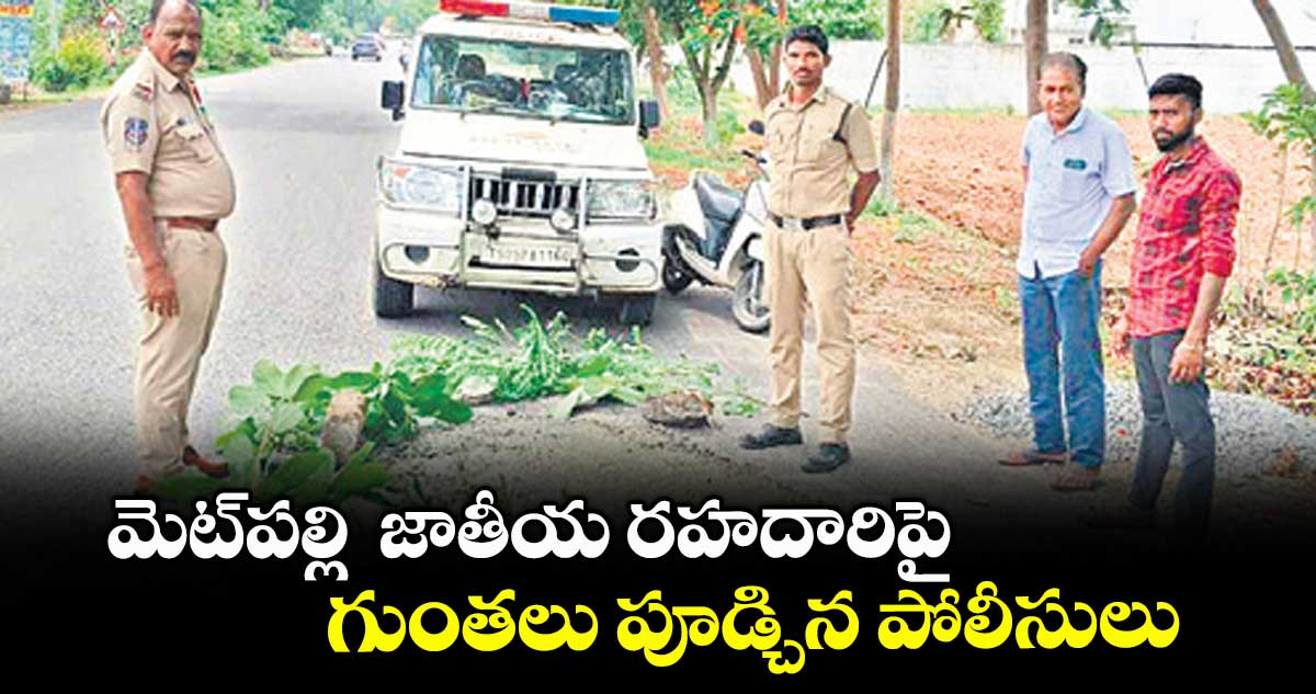 మెట్పల్లి జాతీయ రహదారిపై గుంతలు పూడ్చిన పోలీసులు